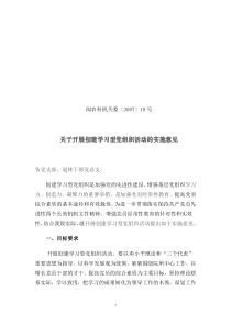 关于开展创建学习型党组织活动的意见