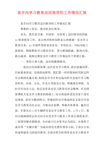 某市向学习教育巡回指导的工作情况汇报