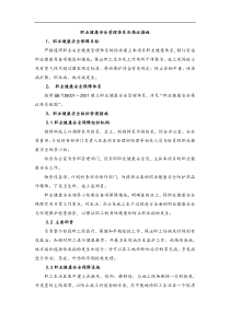 职业健康安全管理体系和保证措施