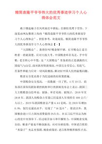 精简袁隆平爷爷伟大的优秀事迹学习个人心得体会范文