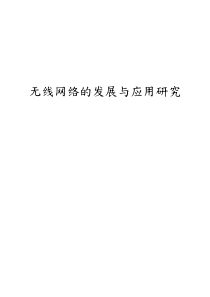 无线网络的发展和应用研究论文正稿