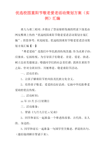 优选校园重阳节敬老爱老活动策划方案（实例）汇编