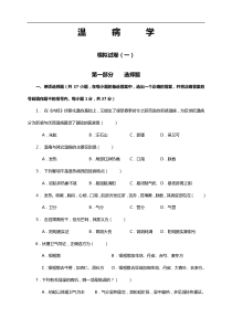 《温病学》复习试题(1-9套-附答案)