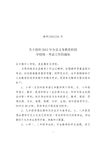 关于组织XXXX年度全县义务教育阶段学校统一考试工作的通知