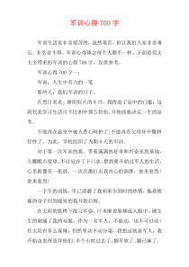 军训心得700字