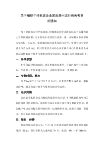 关于组织个体私营企业家赴贵州进行商务考察