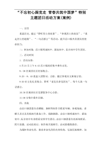 “不忘初心跟党走 青春共筑中国梦”特别主题团日活动方案(案例)