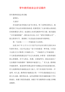 青年教师座谈会讲话稿件