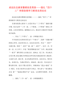 政法队伍教育整顿信息简报——强化“四个三”举措助推学习教育走深走实