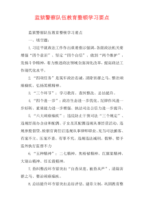 监狱警察队伍教育整顿学习要点