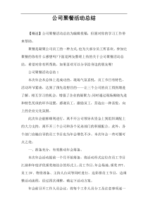 公司聚餐活动总结