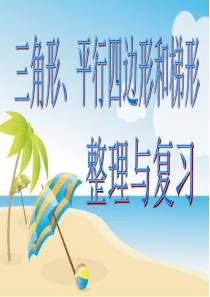 苏教版四年级下册数学三角形、平行四边形和梯形的整理与复习