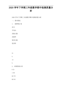 2020学年下学期三年级数学期中检测质量分析