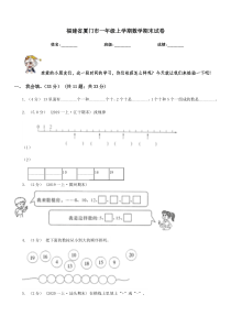 福建省厦门市一年级上学期数学期末试卷