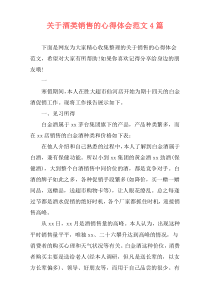 关于酒类销售的心得体会范文4篇