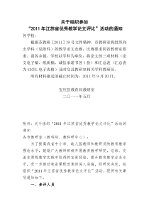 关于组织参加“XXXX年江苏省优秀教学论文评比活动”的通知