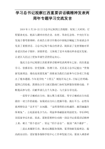 学习总书记视察江西重要讲话稿精神发表两周年专题学习交流发言