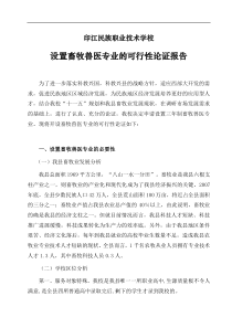 关于设置畜牧兽医专业的可行性论证报告