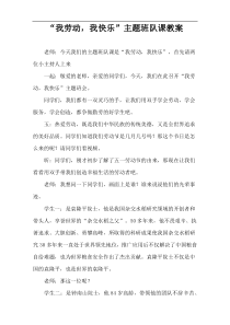 “我劳动，我快乐”主题班队课教案