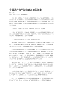 中国共产党早期党建思想的探索