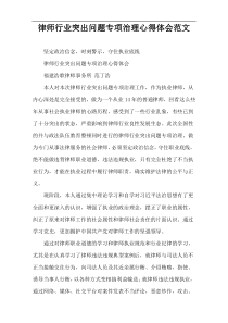 律师行业突出问题专项治理心得体会范文