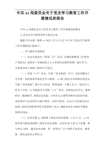 中共xx局委员会关于党史学习教育工作开展情况的报告