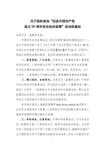 关于组织参加党史知识竞赛通知