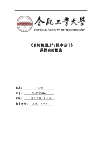 合肥工业大学单片机实验报告