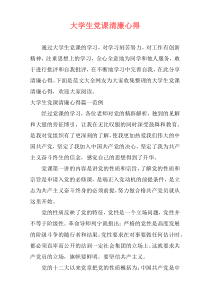 大学生党课清廉心得