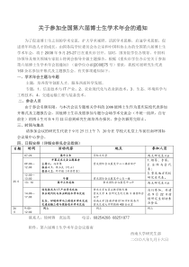 关于组织参加全国第六届博士生学术年会的通知