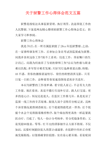 关于狱警工作心得体会范文五篇