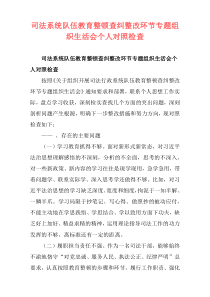 司法系统队伍教育整顿查纠整改环节专题组织生活会个人对照检查