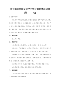 关于组织参加全省中小学诗歌竞赛活动的-睢宁县李集中学