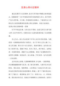 党课心得长征精神