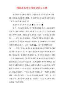 精选家长会心得体会范文文章