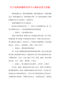 关于幼师师德师风学习心得体会范文四篇