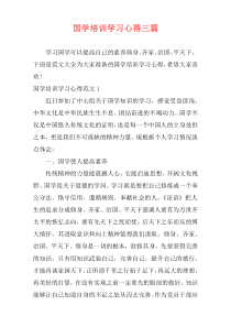 国学培训学习心得三篇