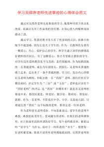 学习吴邵萍老师先进事迹的心得体会范文