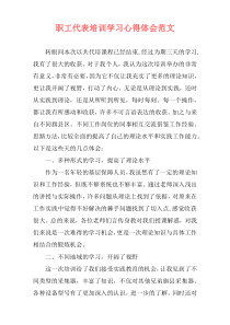 职工代表培训学习心得体会范文