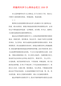 师德师风学习心得体会范文1500字