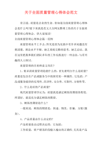 关于全面质量管理心得体会范文