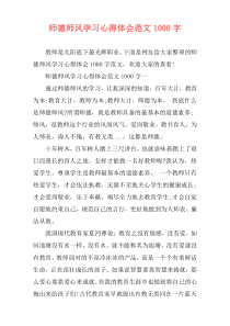 师德师风学习心得体会范文1000字