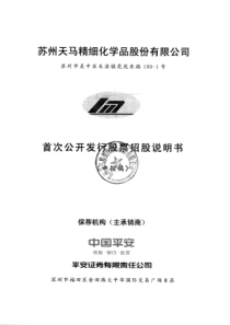 苏州天马精细化学品股份有限公司