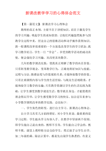 新课改教学学习的心得体会范文