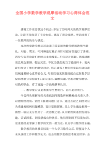 全国小学数学教学观摩活动学习心得体会范文