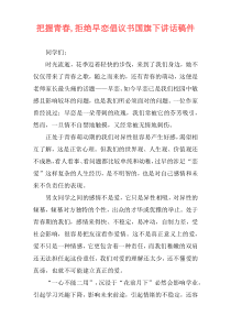 把握青春,拒绝早恋倡议书国旗下讲话稿件