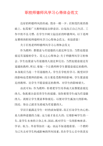 职校师德师风学习心得体会范文