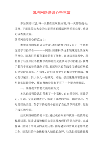 国培网络培训心得三篇