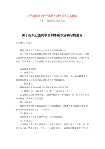 关于组织已签约学生到华新水泥实习的通告