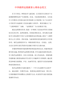 中学教师远程教育心得体会范文